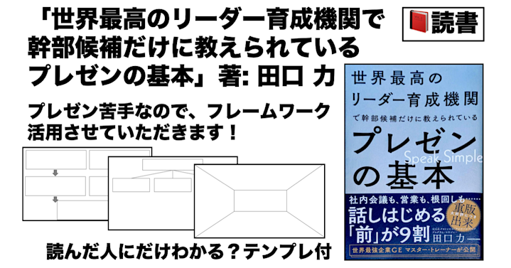 読書:「世界最高のリーダー育成機関で幹部候補だけに教えられているプレゼンの基本」著:田口 力 プレゼン苦手なので、フレームワーク活用させていただきます!読んだ人にだけわかる?テンプレ付