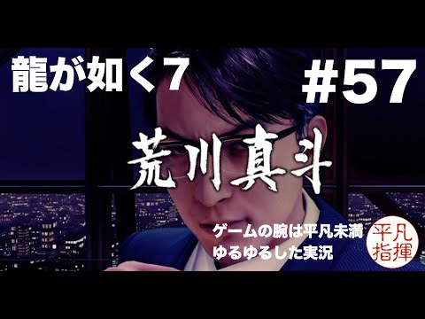 運命がいたずらした兄弟 vs 荒川真斗 【龍が如く7】#57 ゆるっとストーリー実況 第十五章「成り上がりの果て」