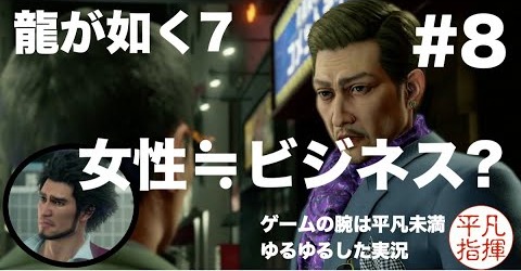 女性≒ビジネス？【龍が如く7】#8 ゆるっとストーリー実況 第二章「血の再会」