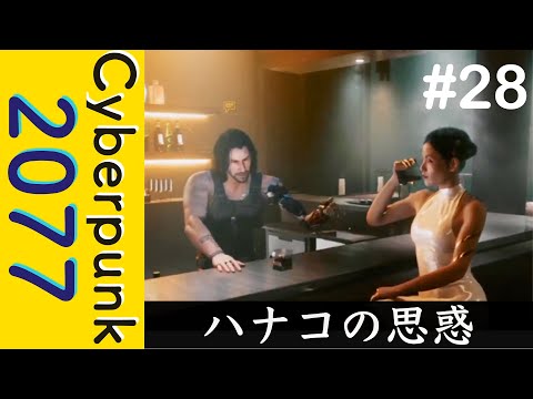 父の死と娘の思惑【Cyberpunk 2077】#28