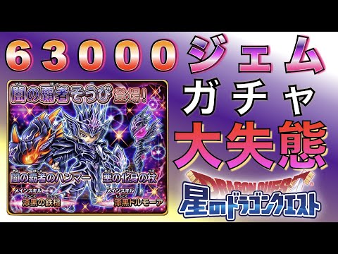 闇の覇者装備ガチャで大失態！210連無償ジェム！ #星のドラゴンクエスト #星ドラ #星ドラDQ35周年