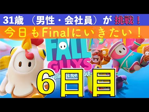 【めざせクラウン 6日目】 今日もFinalにいきたい、31歳（会社員・男性）Fall Guys に挑戦