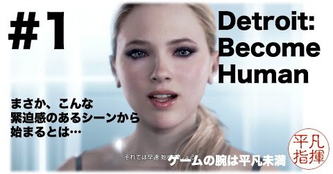 まさか、こんな緊迫感のあるシーンから始まるとは『Detroit: Become Human』#1