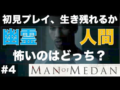 怖いのは、幽霊？人間？船内探索 Part.1 【#4  MAN OF MEDAN（マン・オブ・メダン）初見プレイで何人生き残る？】