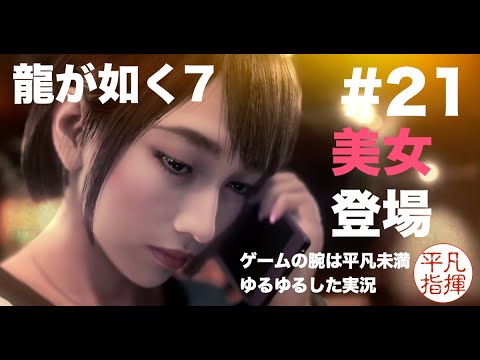 第4章 「横浜の龍」完結編 ~ 第5章「流氓の男」新しい事件、新しい仲間 【龍が如く7】#21 ゆるっとストーリー実況 第四章「横浜の龍」と第五章「流氓の男」