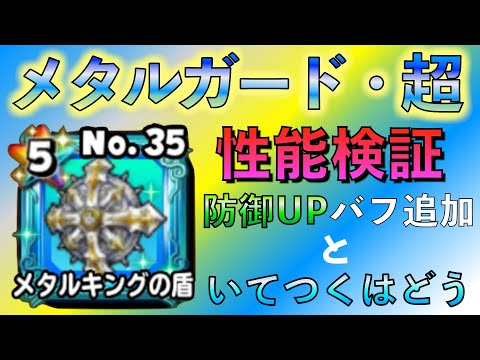 防御UPバフといてつくはどう無効化の関係はいかに… メタルキングの盾(覚醒) の紹介とプレイ動画 #星のドラゴンクエスト #星ドラ #星ドラDQ35周年