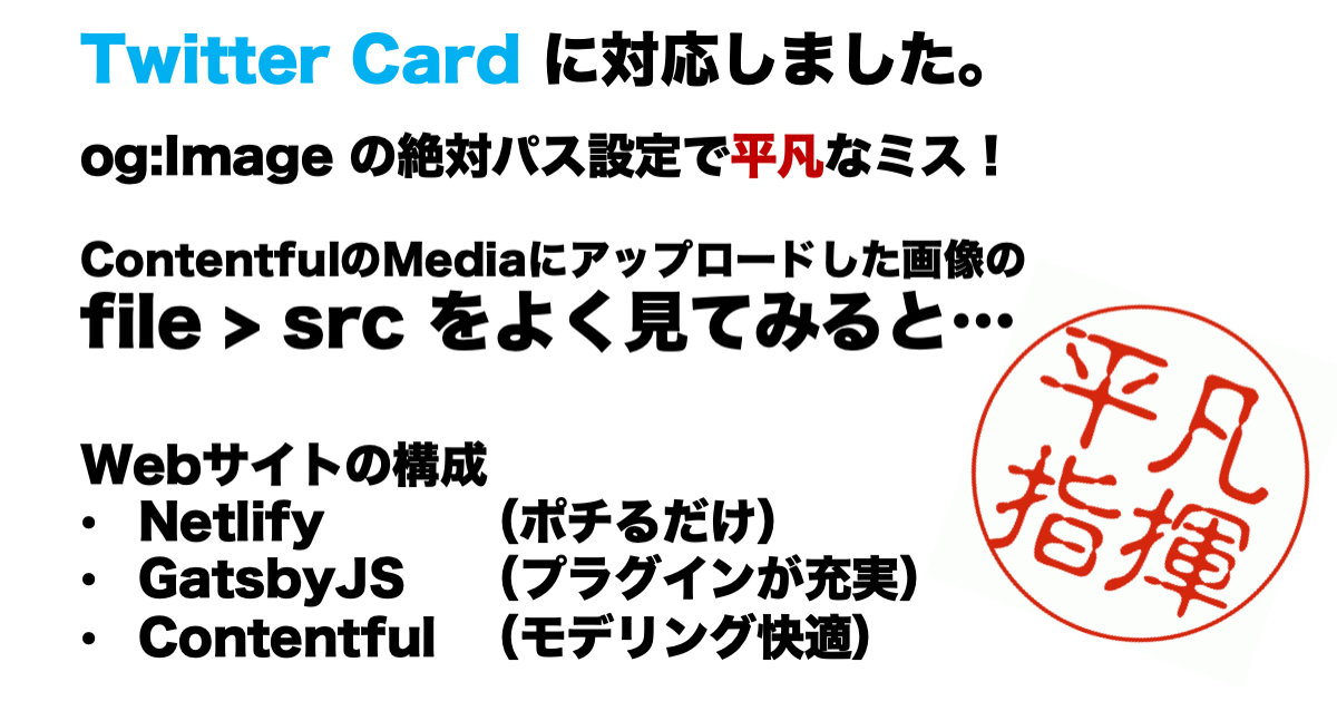 Twitter Card 対応しました。og:Imageの絶対パス設定で平凡なミス！ContentfulのMediaにアップロードした画像の file > src をよく見てみると…