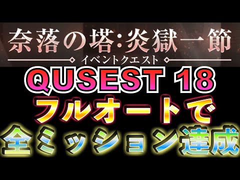 オートプレイで一気に全ミッション達成！QUEST18 奈落の塔：炎獄一節一節  #リィンカネ 【NieR Re[in]carnation】