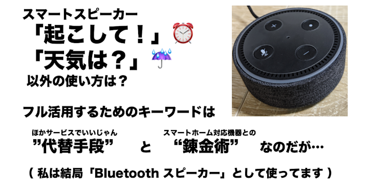 スマートスピーカー「起こして!」「天気は?」 以外の使い方は? フル活用するためのキーワードは”代替手段”と“錬金術”なのだが…