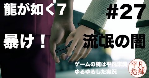 第5章「流氓の男」完結編 暴け！流氓の闇【龍が如く7】#27 ゆるっとストーリー実況 第五章「流氓の男」