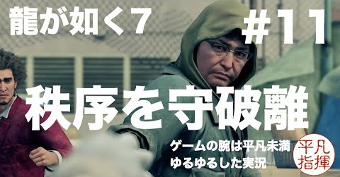 秩序を守破離！ 【龍が如く7】#11 ゆるっとストーリー実況  第三章「どん底の街」
