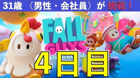 【めざせクラウン 4日目】 31歳（会社員・男性）Fall Guys に挑戦（10戦6敗