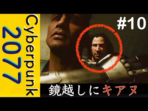 鏡越しのキアヌ・リーブス【Cyberpunk 2077】#10