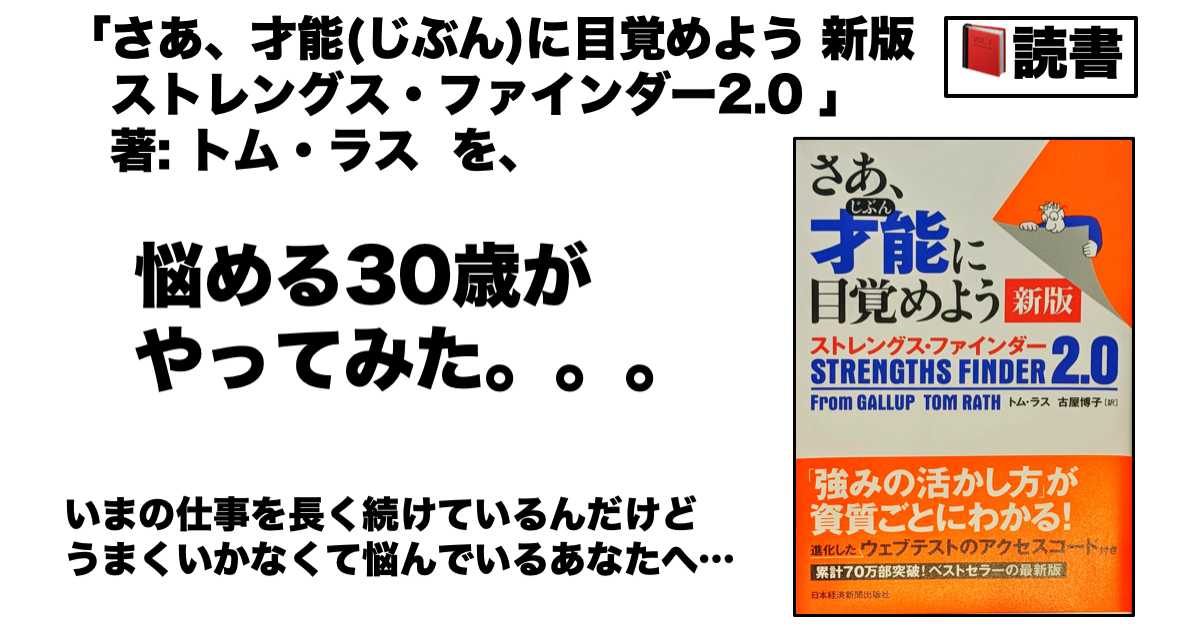 読書：「さあ、才能(じぶん)に目覚めよう 新版 ストレングス・ファインダー2.0」を、悩める30歳がやってみた。。。