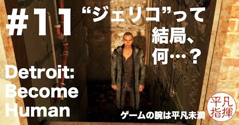 ”ジェリコ”って結局、何…？『Detroit: Become Human』#11