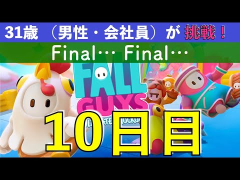 【めざせクラウン 10日目】 Finalいきたい…  31歳（会社員・男性）Fall Guys に挑戦
