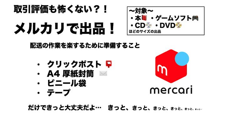 取引評価も怖くない?!メルカリで本、CD、DVD、ゲームなどの出品!配送の作業を楽するために準備することはこれだけ(きっと悪い評価は付きづらいはず…きっと…