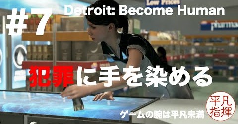 大胆な手口で犯罪に手を染めるアンドロイド『Detroit: Become Human』#7