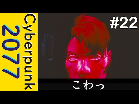 こわっ【Cyberpunk 2077】#22