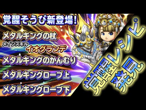 【ネタバレあり】メタルキングの杖・新メタルキング装備の覚醒レシピ取得条件！ #星のドラゴンクエスト #星ドラ