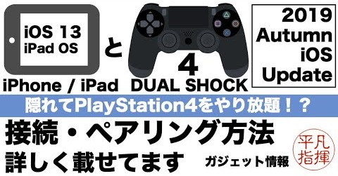 iPhone、iPad でPS4のコントローラが使える！ 接続方法の手順を動画で紹介。 PS4リモートプレイもApple Arcadeの準備も万端！？