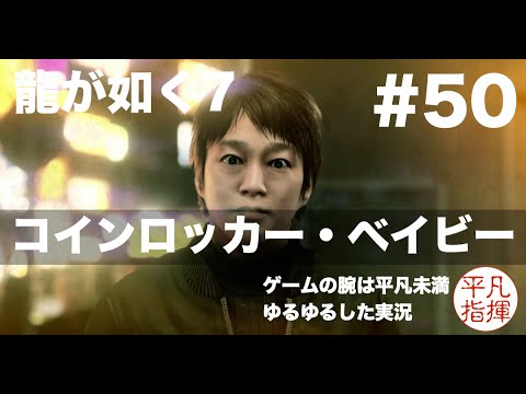春日の真実、出生の秘密を知る 第13章 コインロッカー・ベイビー 完結編【龍が如く7】#50 ゆるっとストーリー実況 第十三章「コインロッカー・ベイビー」
