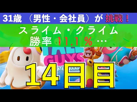 【めざせクラウン 14日目】 スライムクライムの勝率11.1%... つらい  31歳（会社員・男性）Fall Guys に挑戦