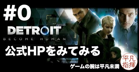 自我をもったアンドロイド3体になりきる『Detroit: Become Human』#0 公式ホームページでストーリーとシステムの確認