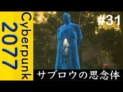 サブロウの思念体（怖【Cyberpunk 2077】#31