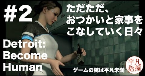 ただただ、おつかいと家事をこなしていく日々『Detroit: Become Human』#2