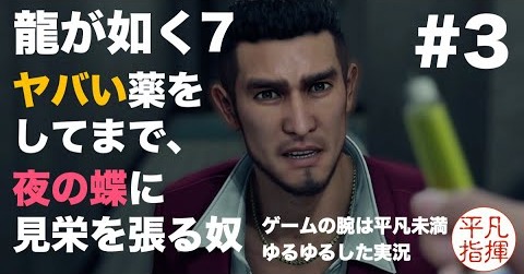 ヤバい薬をしてまで、夜の蝶に見栄を張る奴【龍が如く7】#3 ゆるっとストーリー実況 第一章「光と影」
