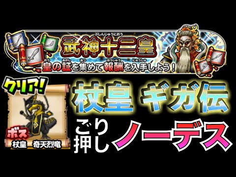 ソロノーデス 武神十二王皇 杖皇 奇天烈竜 (ギガ伝説級)  #星のドラゴンクエスト #星ドラ