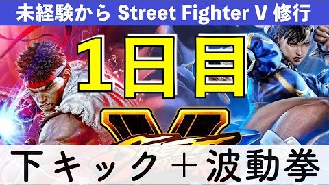 【未経験から修行 1日目】31歳（会社員・男性）が「下キック＋波動拳」をただ練習する配信 #ストV（2020/09/04 深夜 2戦2勝