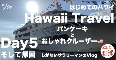 はじめてのハワイ Day5 「パンケーキとおしゃれクルーザー🚢　そして帰国」 船上からのきれいな景色