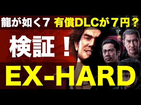 有償DLCが７円？！EX-HARDモードを検証！ （極技・アイテム・装備編）【龍が如く7】#強くてニューゲーム