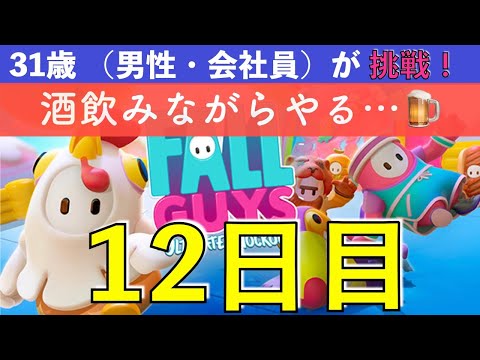 【めざせクラウン 12日目】 酒飲みながら…🍺  31歳（会社員・男性）Fall Guys に挑戦