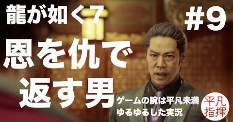 恩を仇で返す男【龍が如く7】#9 ゆるっとストーリー実況 第二章「血の再会」