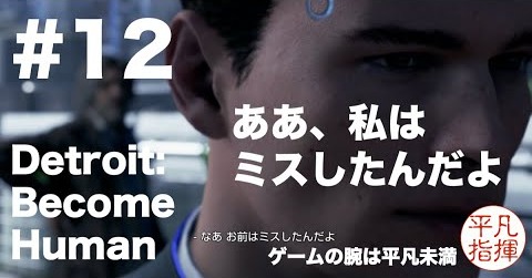 ああ、私はミスをしたんだよ 『Detroit: Become Human』#12 