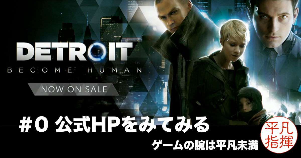 自我をもったアンドロイド3体になりきる『Detroit: Become Human』#0 公式ホームページでストーリーとシステムの確認