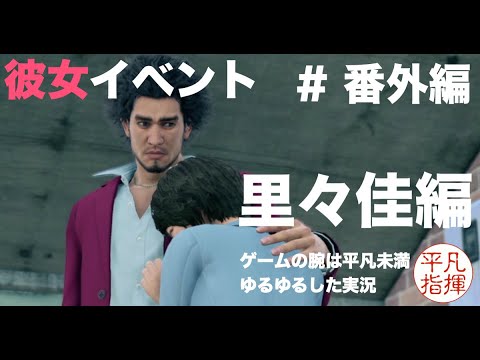 ムフフな彼女イベント 里々佳 【龍が如く7】#番外編