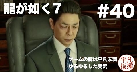 日本一なさけない、日本のトップ【龍が如く7】#40 ゆるっとストーリー実況 第十章「恩威並行を忘れず」