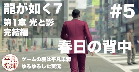 第1章 光と影 完結編 春日の背中【龍が如く7】#5 ゆるっとストーリー実況 第一章「光と影」