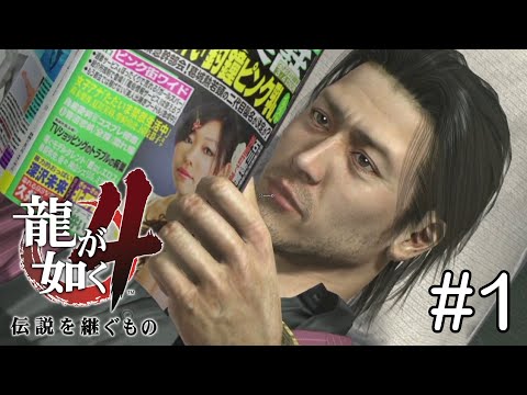 謎だらけの金貸し 秋山駿 32歳『第一部 秋山駿』【龍が如く４〜伝説を継ぐもの〜】#1
