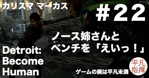 ノース姉さんとベンチを「えいっ！」カリスマ マーカス 街へくり出す 『Detroit: Become Human』#22
