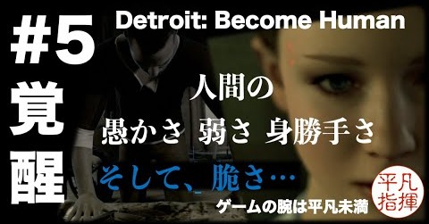 覚醒 - 人間の愚かさ、弱さ、身勝手さ、そして脆さ…『Detroit: Become Human』#5