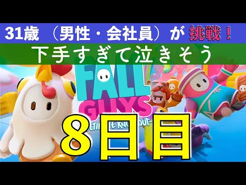 【めざせクラウン 8日目】 下手すぎて泣きたい 31歳（会社員・男性）Fall Guys に挑戦