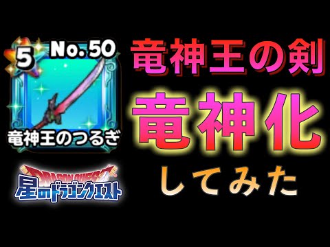 覚醒！ 竜神王の剣 +100 で竜神化・プレイ動画【星ドラ】竜神化・覚醒スキルで爽快プレイ！