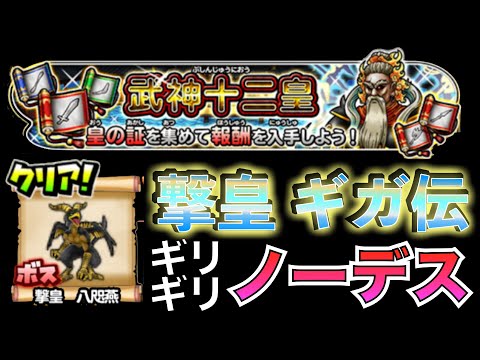ソロノーデス 武神十二王皇 撃王 八咫燕 (ギガ伝説級)  #星のドラゴンクエスト #星ドラ