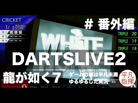DARTSLIVE2をただやる（現実のダーツはそんなに甘くないから…）【龍が如く7】#番外編2