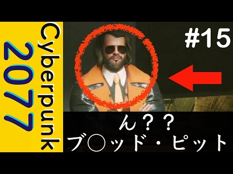 ん？？ブ○ッド・ピットに似ている…【Cyberpunk 2077】#15